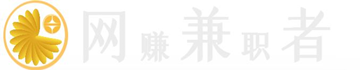 网兼者—网赚兼职汇总大全