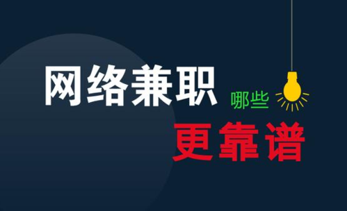 网络兼职需谨慎:八大注意事项,助你安全赚钱